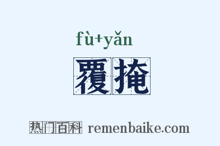 覆掩是什么意思的图片